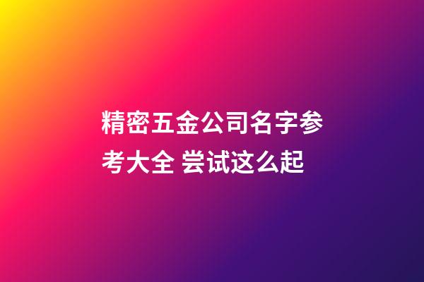 精密五金公司名字参考大全 尝试这么起-第1张-公司起名-玄机派